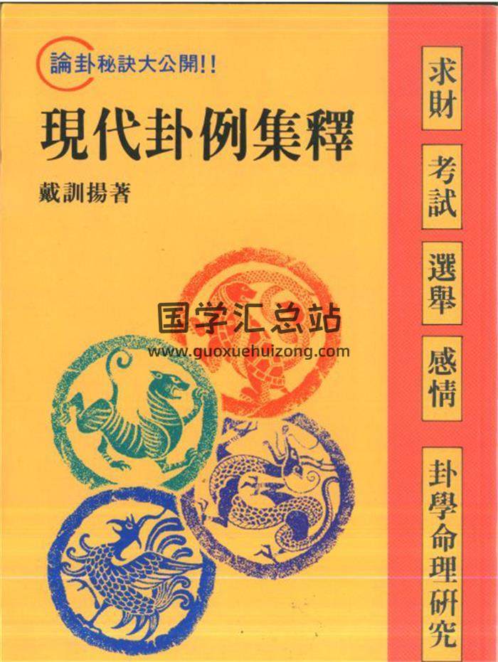 戴训扬著《现代卦例集释》107页(双页版)PDF电子书-封面占卜预测