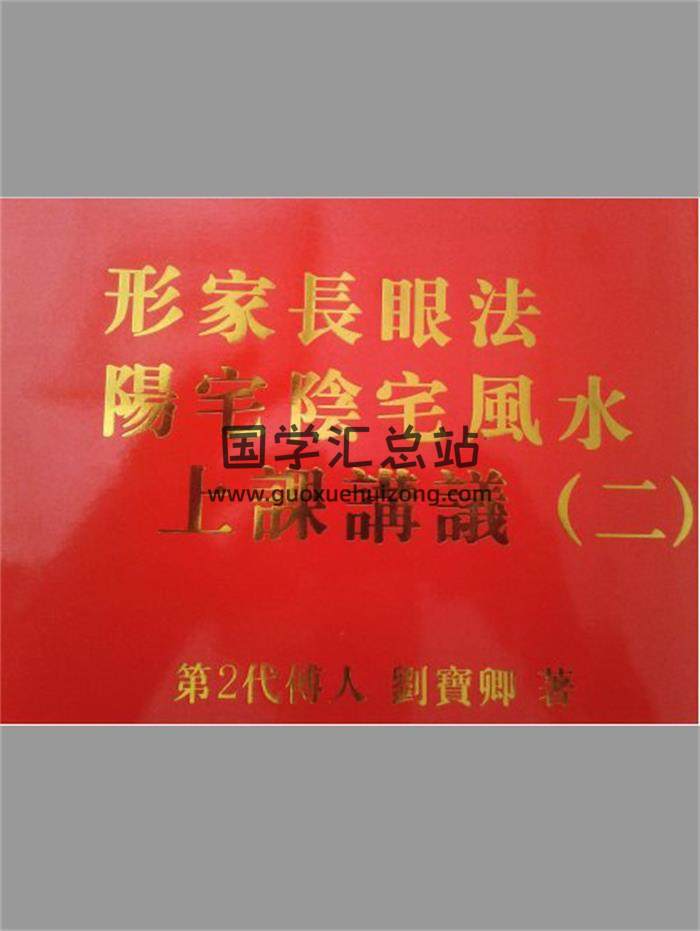 劉寶卿《形家長眼法陽宅陰宅風水上課講義（二）》233頁PDF電子書-封面易學