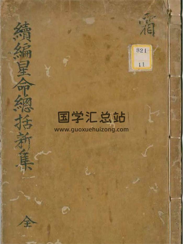 《续编星命总括新集》8卷89页(双页版)PDF电子书-封面命理学