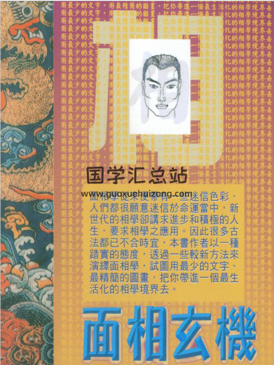易天生《面相玄机》99页(双页版)PDF电子书-封面易学