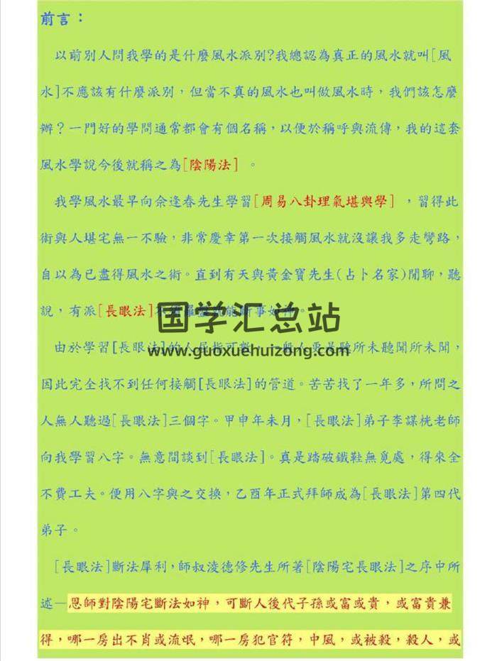 胡一鸣《形峦阴阳法风水一对一授徒班理论讲义》129页PDF电子书-封面易学
