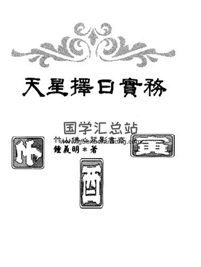 钟义明《天星择日实务》(高清版)274页(双页版)PDF电子书-封面择日