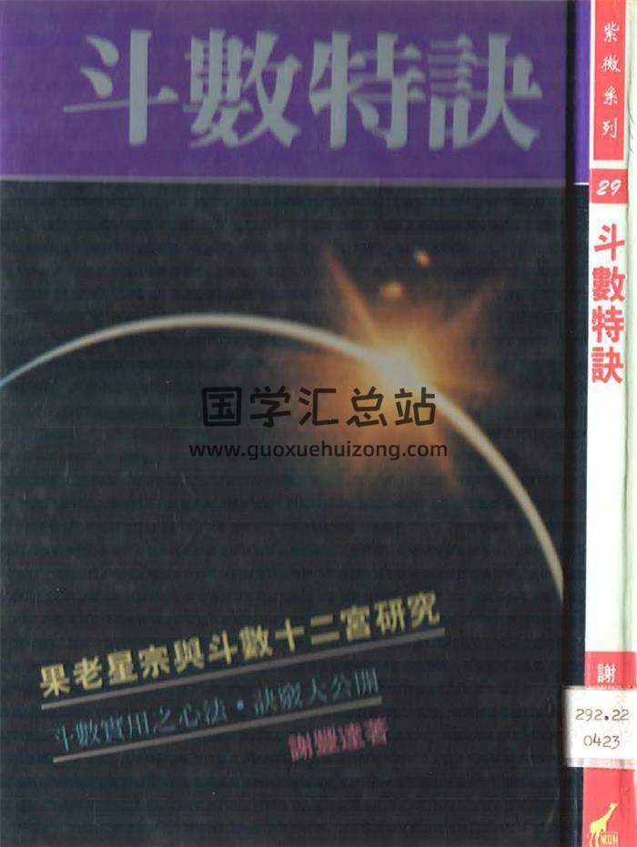 谢丰达《斗数特诀》90页(双页版)PDF电子书-封面易学