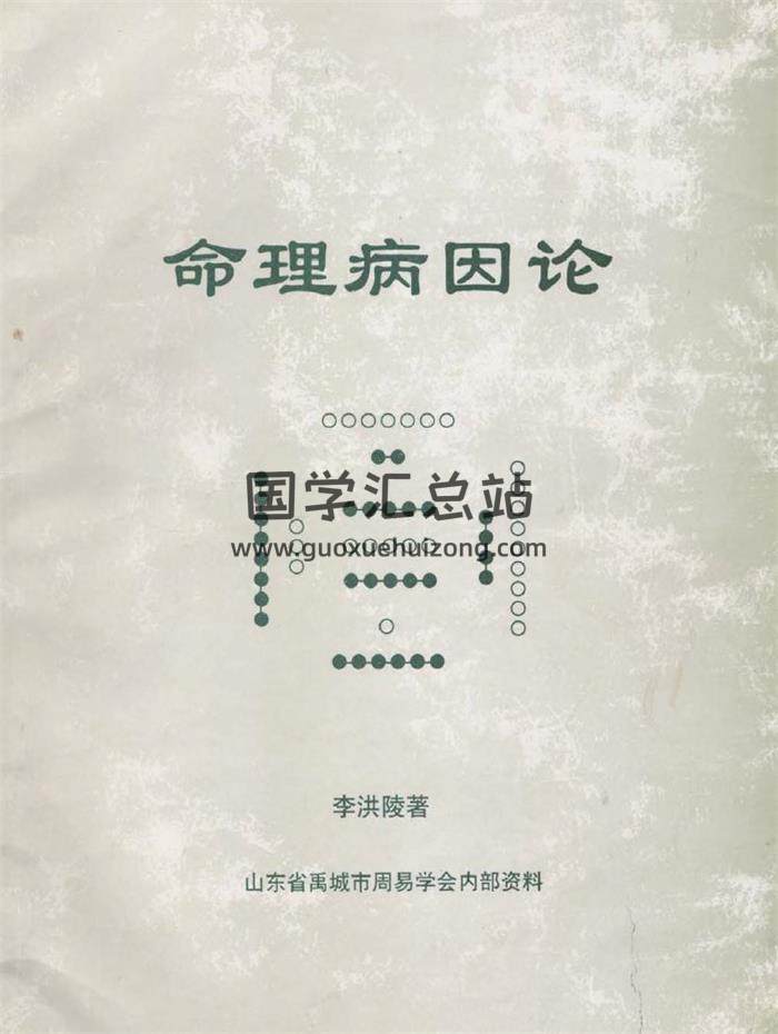 李洪陵《命理病因论》250页PDF电子书-封面命理学