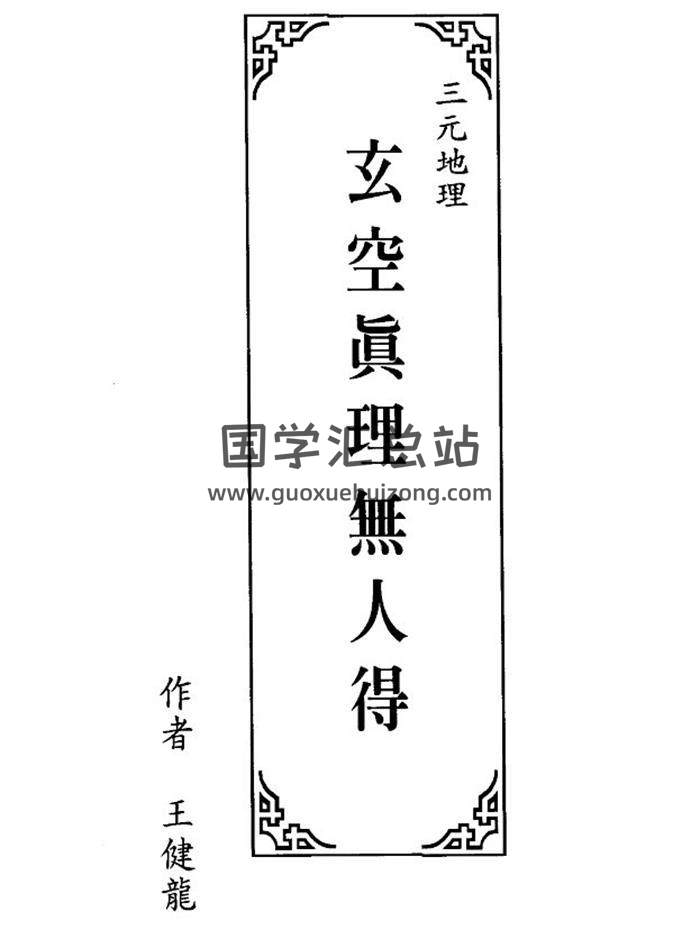 王健龙《三元地理-玄空真理无人得》145页(双页版)PDF电子书-封面易学