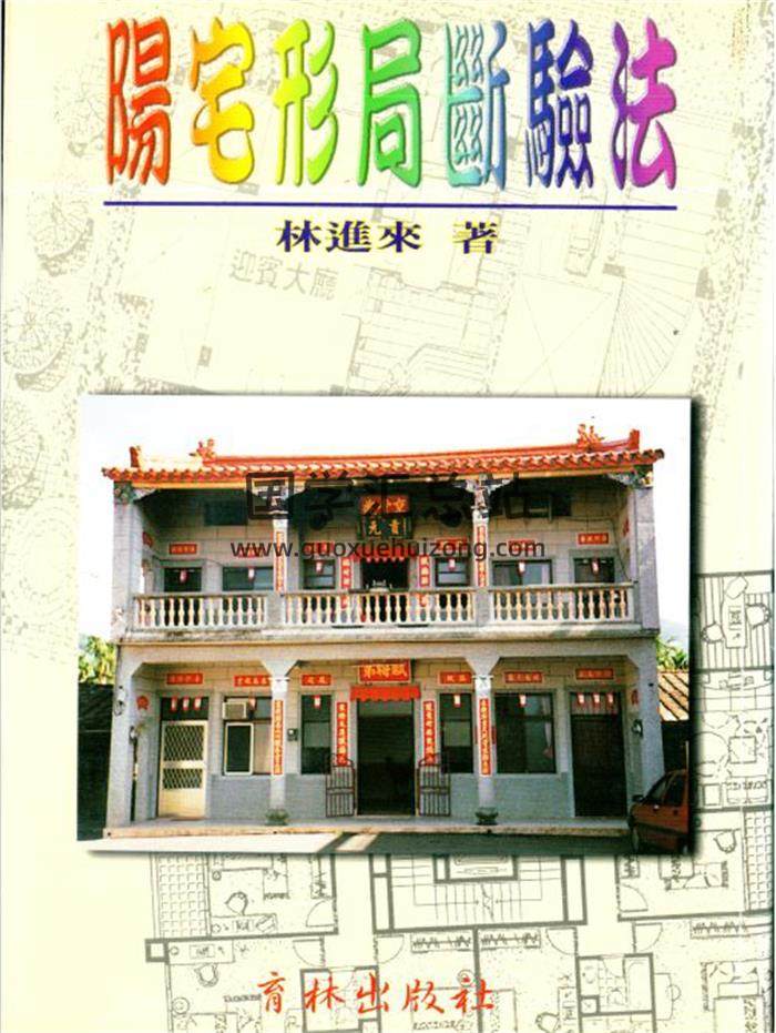 林进来《阳宅形局断验法》79页(双页版)PDF电子书-封面易学