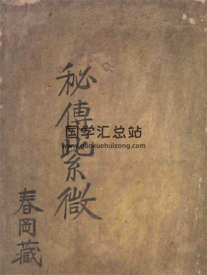 《秘传紫微》春冈藏本152页PDF电子书-封面易学