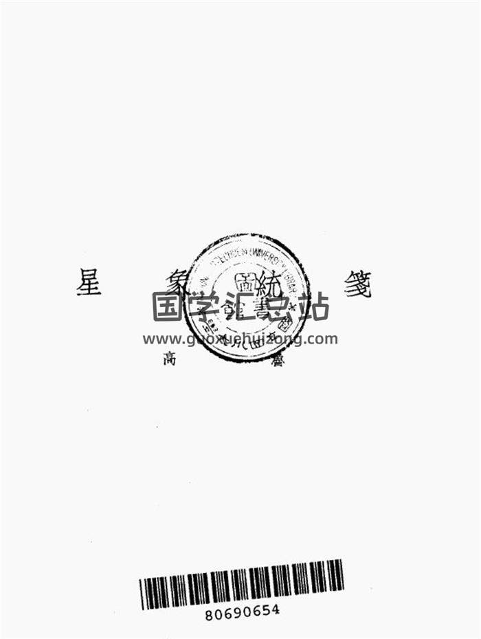 高鲁.1933年《星象统笺》89页(双页版)PDF电子书-封面占卜预测