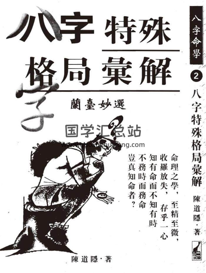 陈道隐《八字特殊格局汇解》321页PDF电子书-封面四柱八字