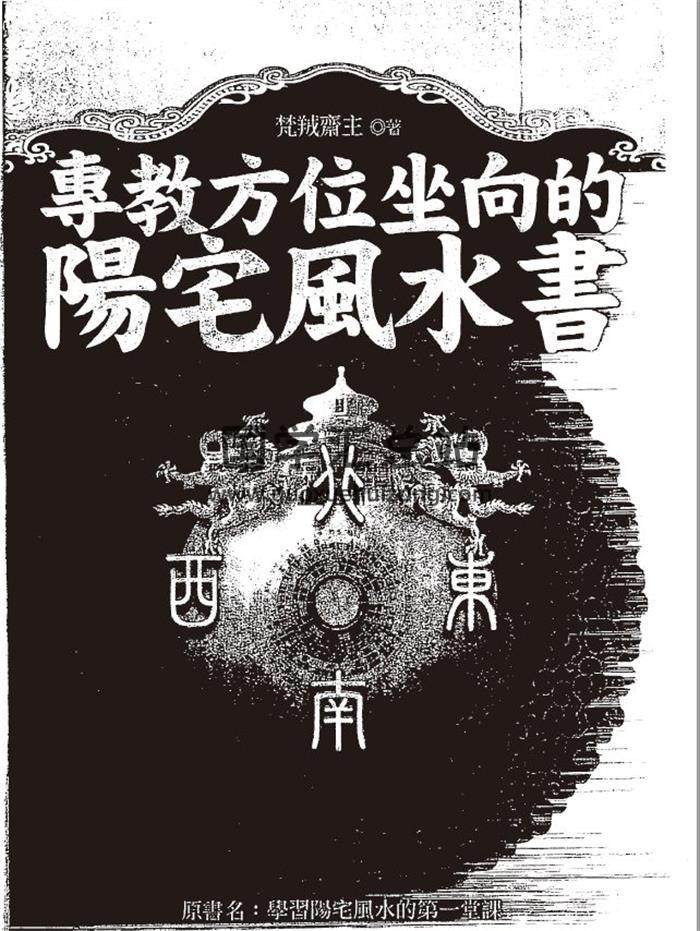 梵羢斋主《专教方位坐向的阳宅风水书》165页(双页版)PDF电子书-封面易学