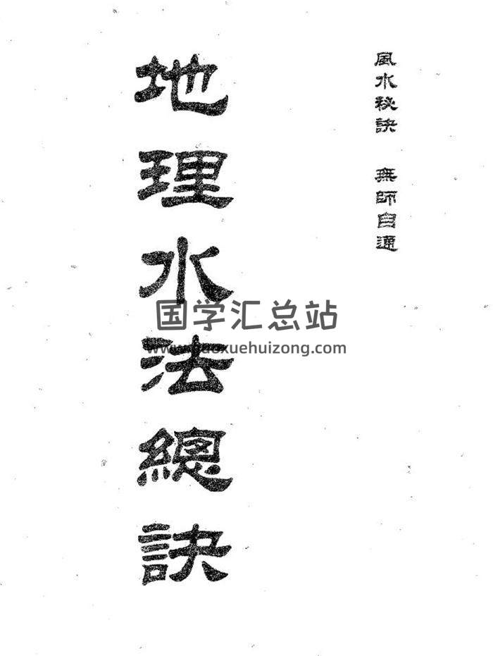 风水学书籍 卢顺沧《地理水法总诀》369页PDF电子书-封面易学