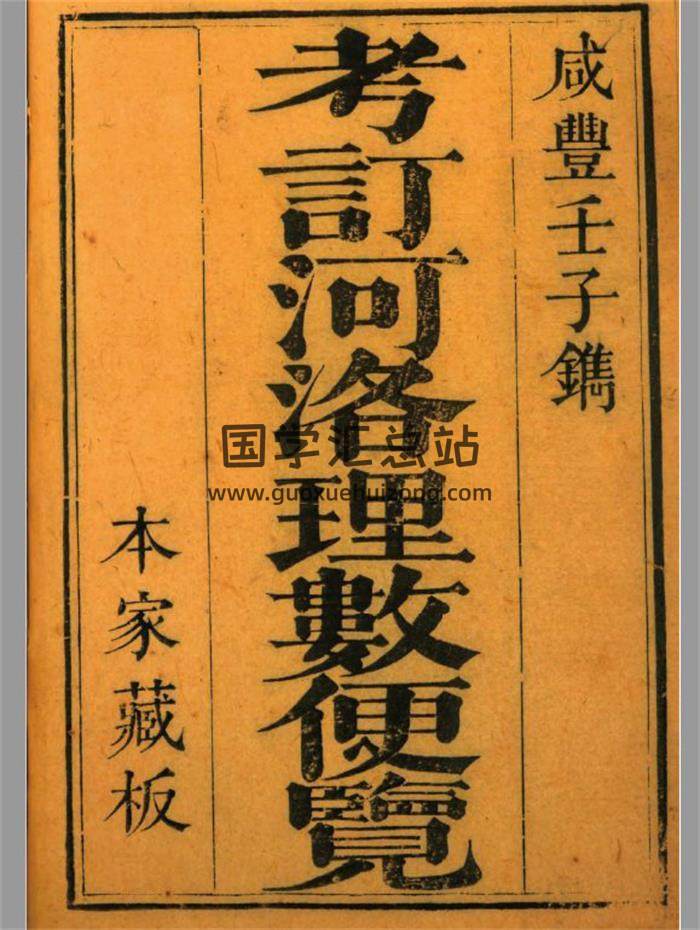 《考订河洛理数便览（咸丰版本）》118页PDF电子书-封面易学