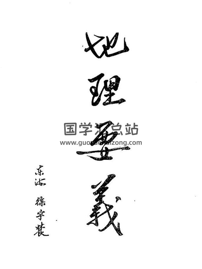 徐宇辳《地理要义》193页(双页版)PDF电子书-封面易学