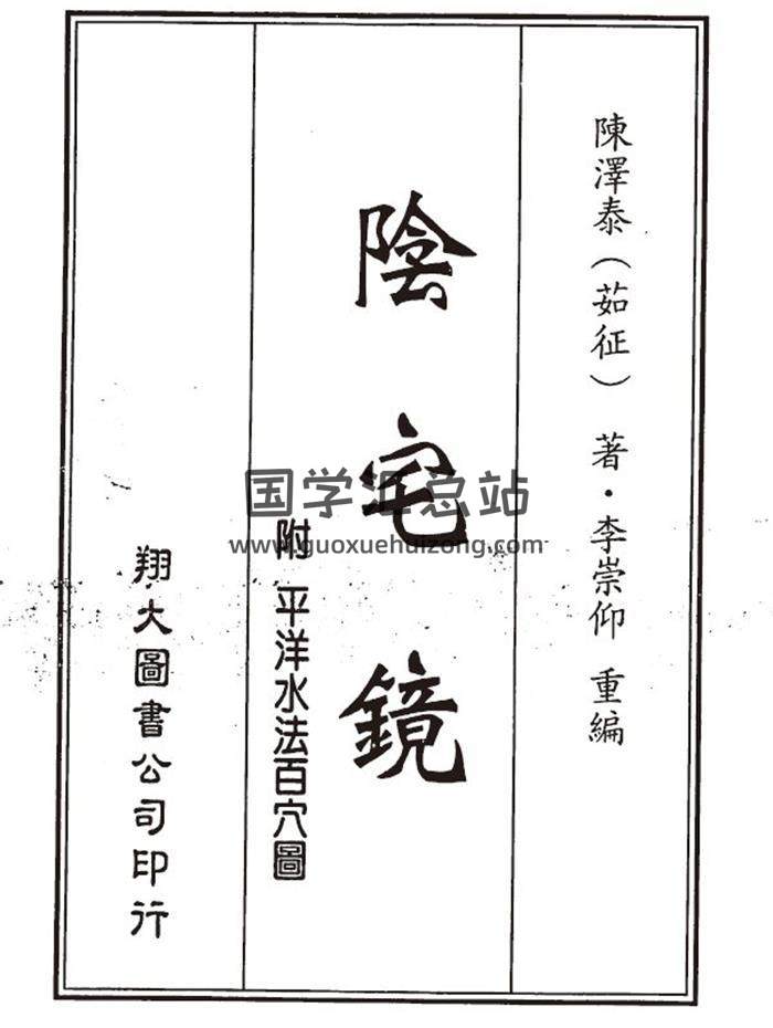 陈泽泰著《阴宅镜》李崇仰重编古本195页(双页版)PDF电子书-封面易学
