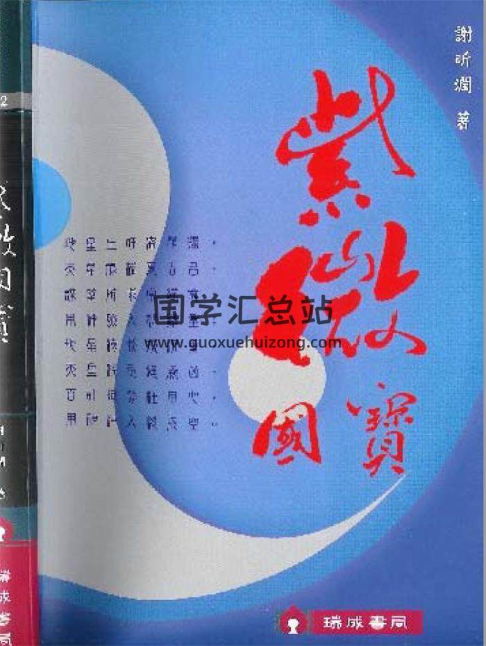 谢昕润《紫微国宝》227页(双页版)PDF电子书-封面易学