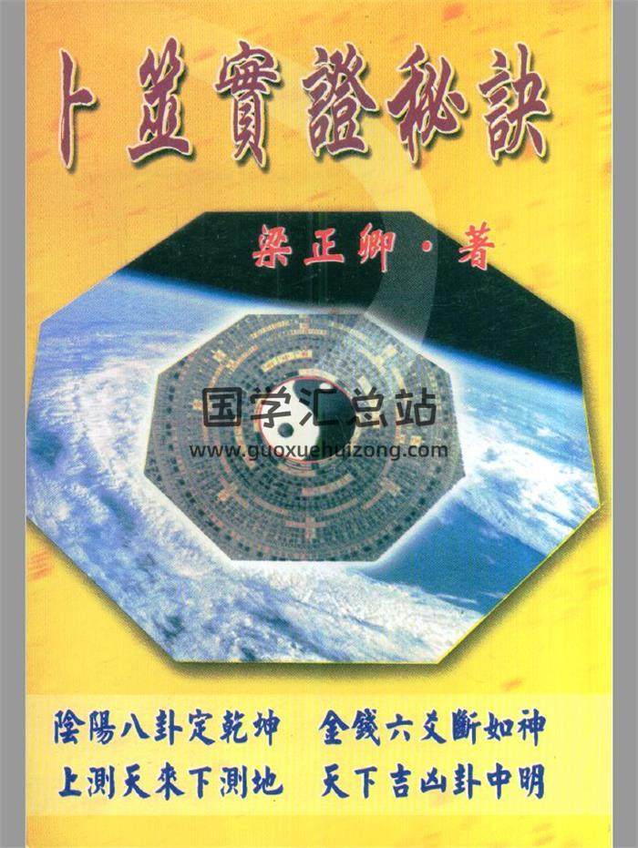 梁正卿《卜筮实证秘诀》191页(双页版)PDF电子书-封面占卜预测