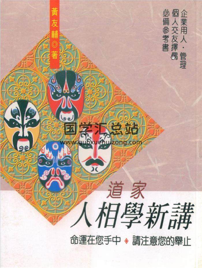 黄友辅《道家人相学新讲》112页(双页版)PDF电子书-封面易学