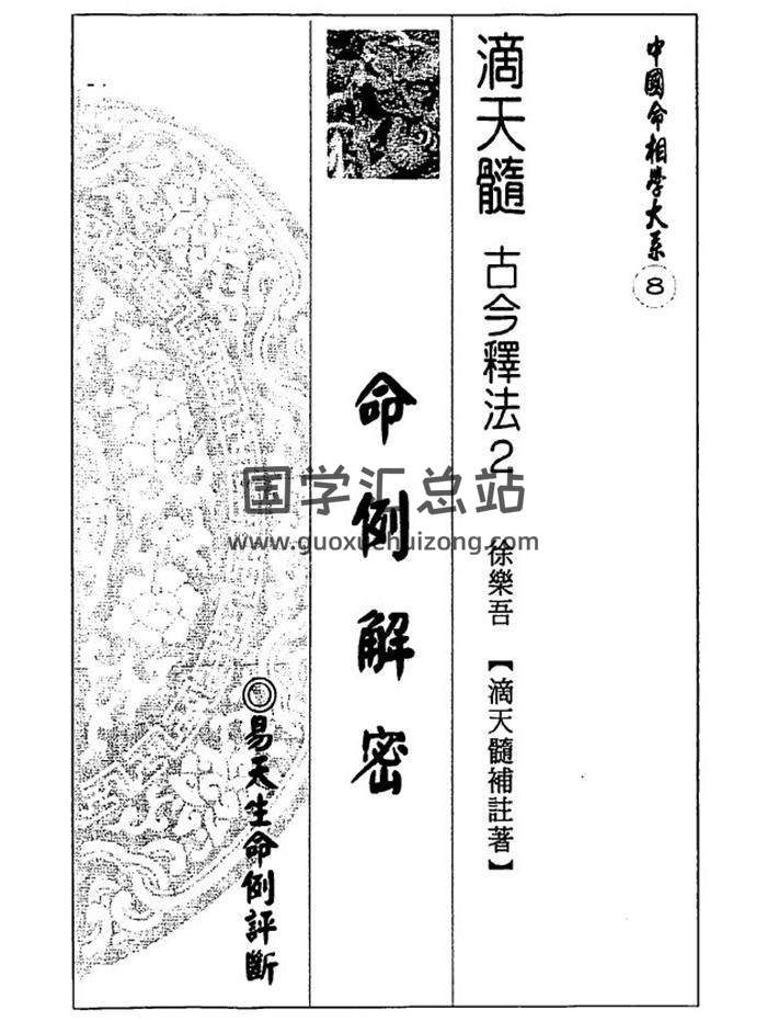 易天生《命例解密》112页PDF电子书-封面命理学