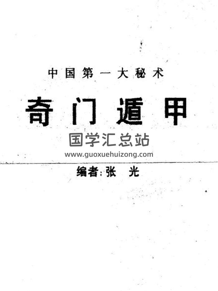 张光《中国第一大秘术奇门遁甲》264页PDF电子书-封面奇门遁甲