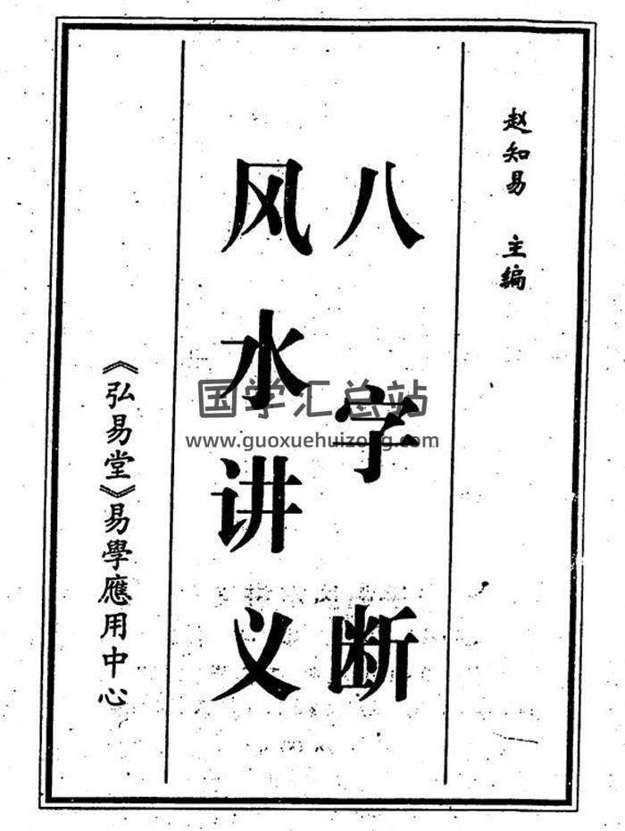 赵知易《八字断风水讲义》157页(双页版)PDF电子书-封面四柱八字