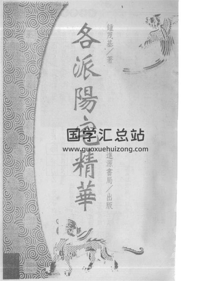 钟茂基《各派阳宅精华》上下册共393页(双页版)PDF电子书-封面易学