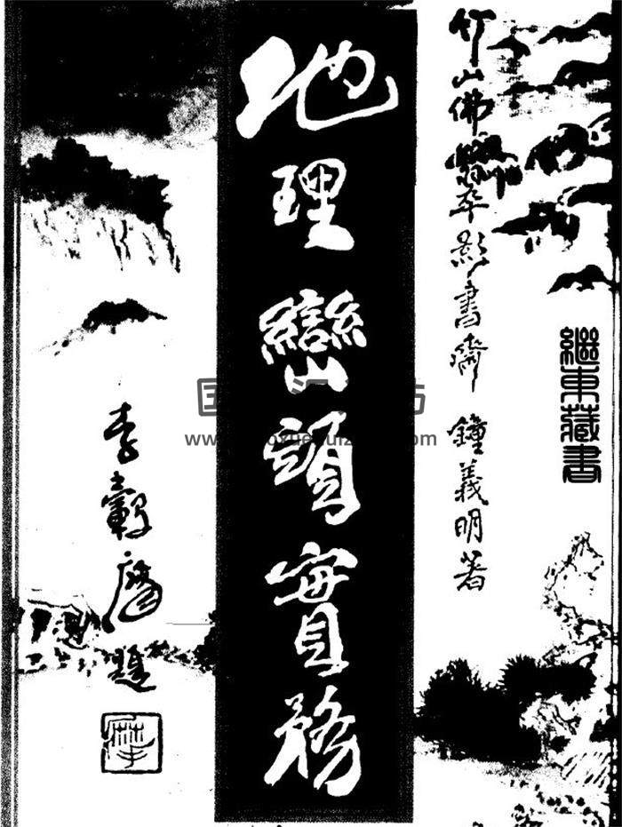 钟义明《地理峦头实务》上中下三册PDF电子书-封面易学