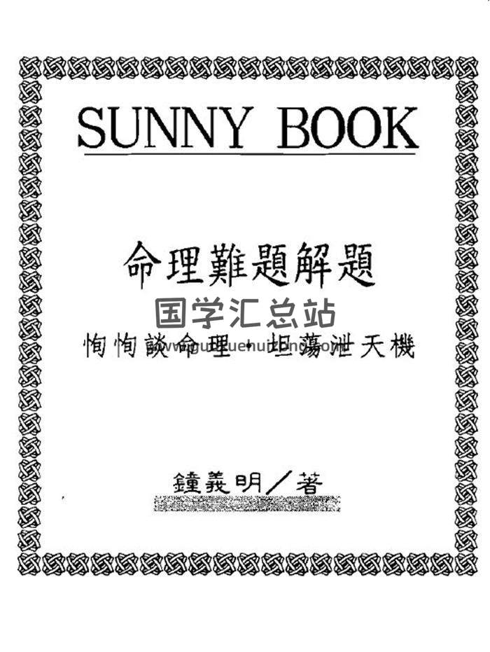 钟义明《命理难题解题》（繁体竖版）269页(双页版)PDF电子书-封面命理学