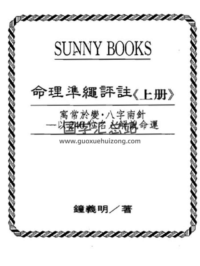 钟义明《命理准绳评注》上下册PDF电子书-封面命理学