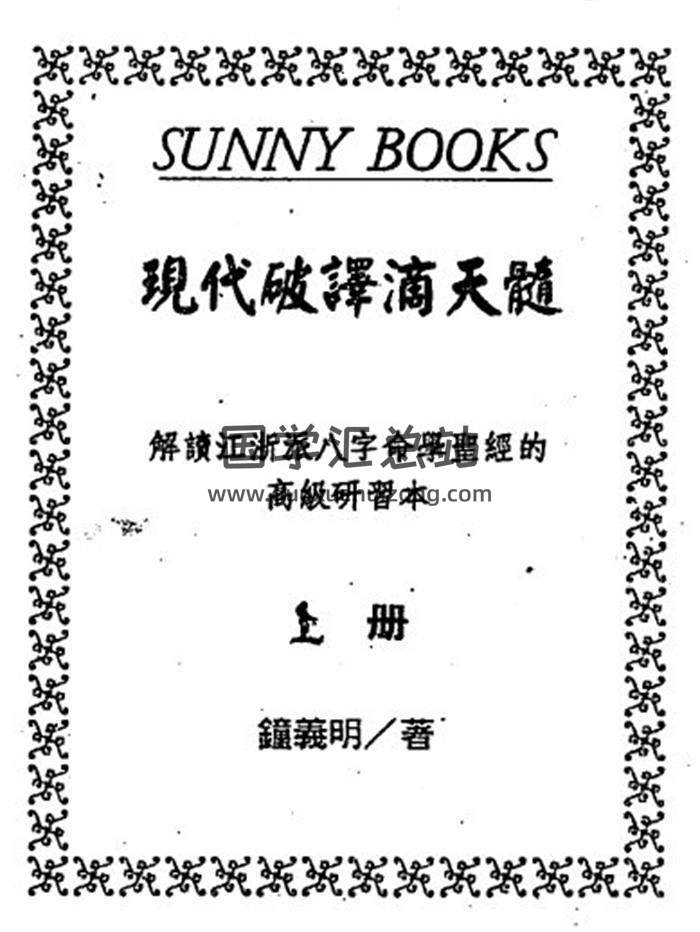 钟义明《现代破译滴天髓》上下册PDF电子书-封面命理学
