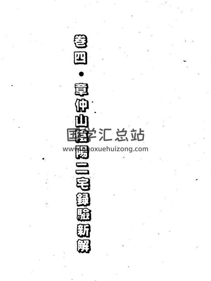 钟义明《章仲山阴阳二宅录验新解》2册74页(双页版)PDF电子书-封面易学