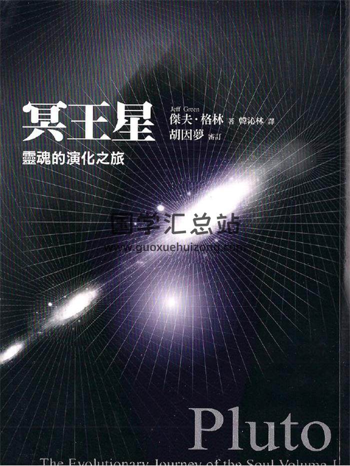 傑夫格林《冥王星 靈魂在親密關係中的演化（收藏版）》《冥王星 靈魂的演化之旅》2冊PDF電子書-封面占卜預測