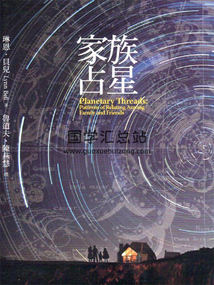 琳恩贝儿著 鲁道夫 陈燕慧译《家族占星（珍藏版）》403页PDF电子书-封面占卜预测