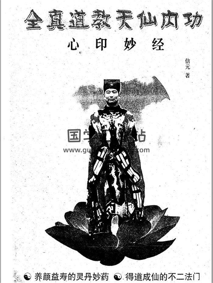 《全真道教天仙内功-心印妙经》信元著50页PDF电子书 百度网盘分享-封面易学