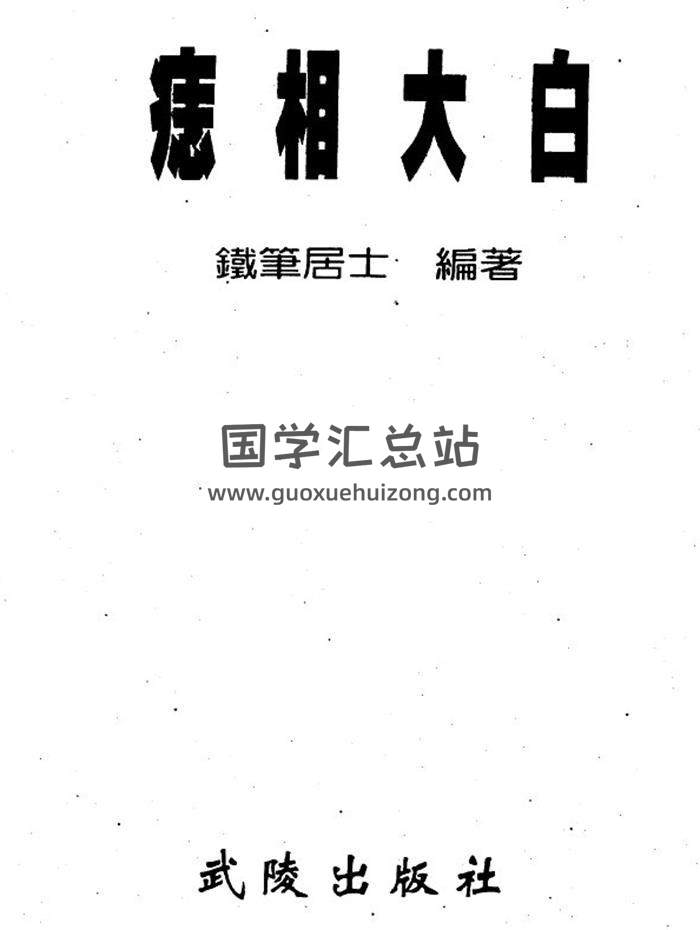 铁笔居士《痣相大白》315页PDF电子书-封面易学