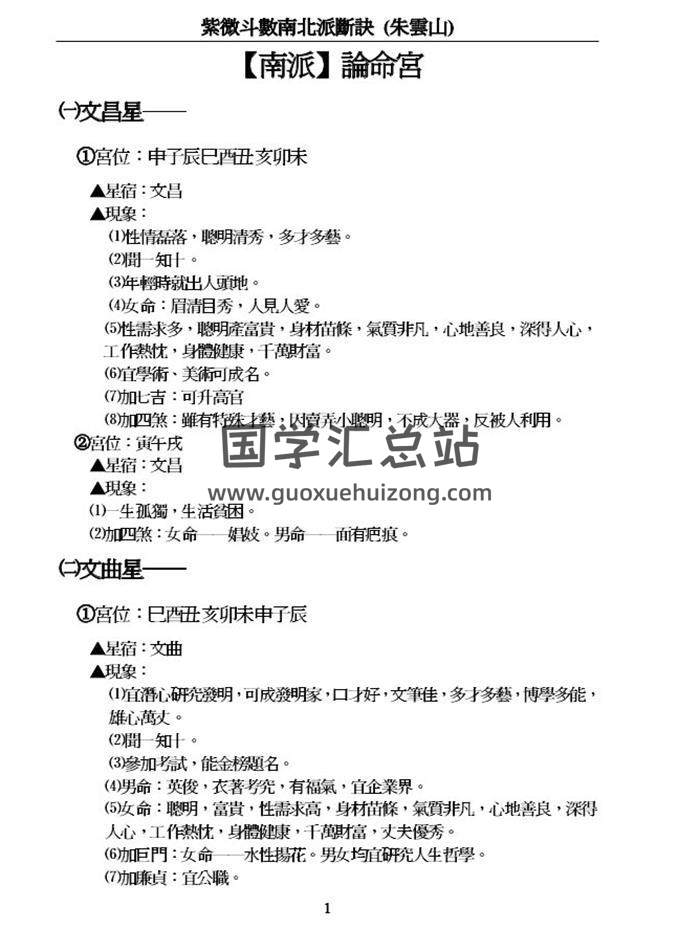 朱云山《紫微斗数南北派断诀》138页(双页版)PDF电子书-封面易学