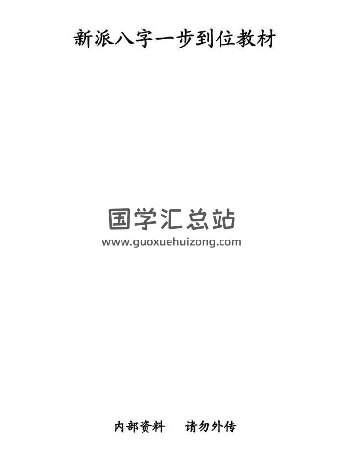 祝国英.齐树力《新派八字一步到位教材》89PDF电子书 百度网盘分享-封面四柱八字