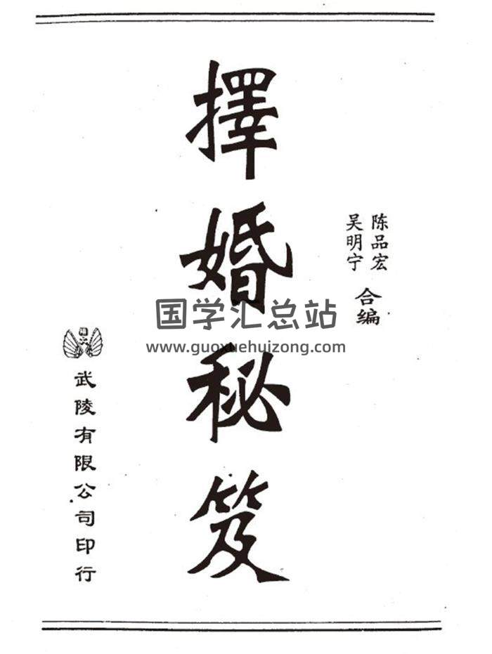吴明宁.陈品宏《择婚秘笈》177页(双页版)PDF电子书 百度网盘分享-封面择日
