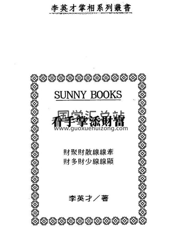 李英才《看手掌添财富》120页(双页版)PDF电子书 百度网盘分享-封面易学