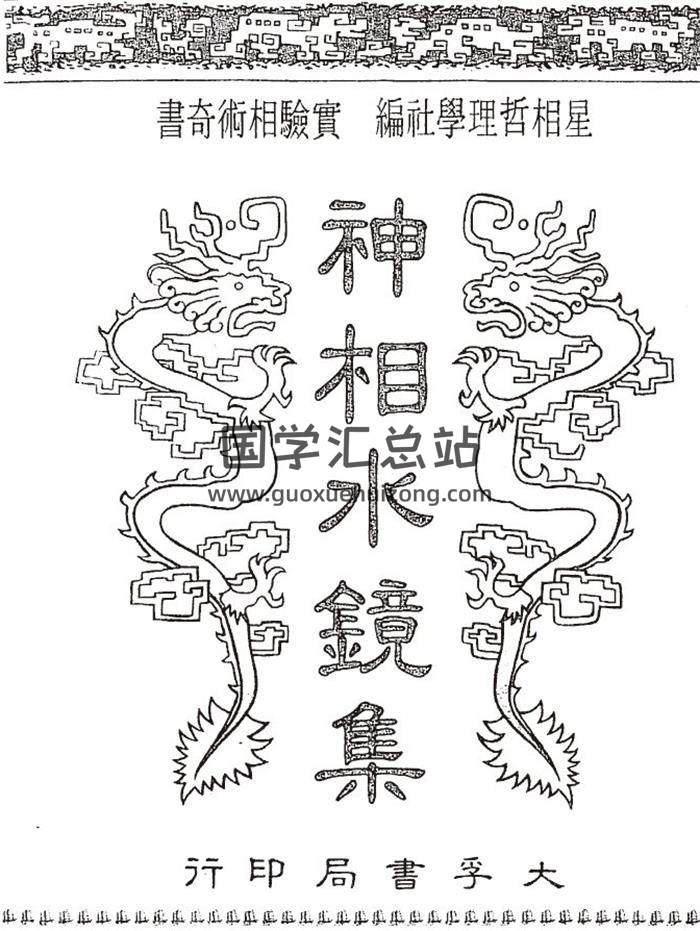 《神相水镜集（古本）》91页(双页版)PDF电子书 百度网盘分享-封面易学