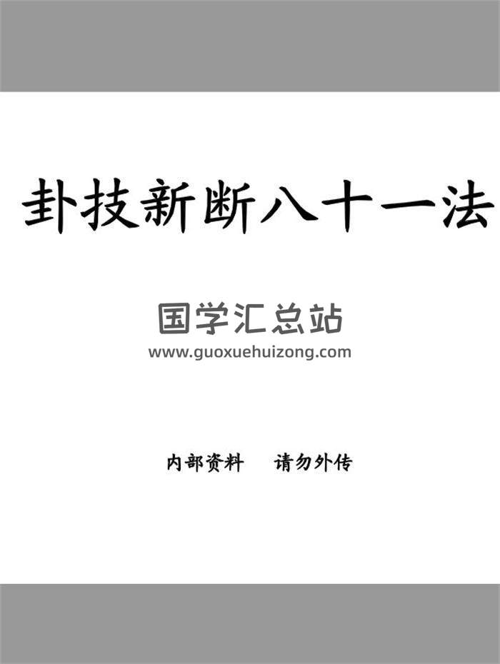 蒋顺仁《卦技新断八十一法》383PDF电子书 百度网盘分享-封面六爻