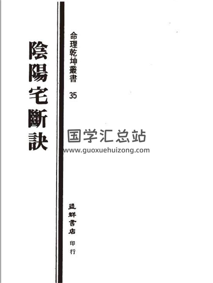 一善居士《阴阳宅断诀》164页(双页版)PDF电子书 百度网盘分享-封面易学