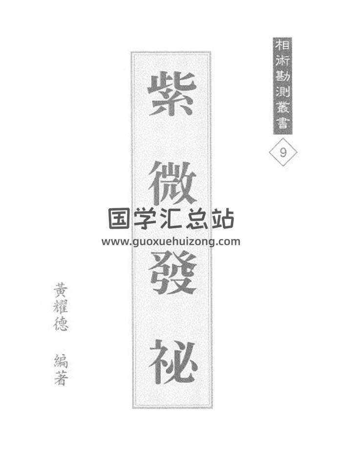 黄耀德《紫微发秘》85页(双页版)PDF电子书 百度网盘分享-封面易学