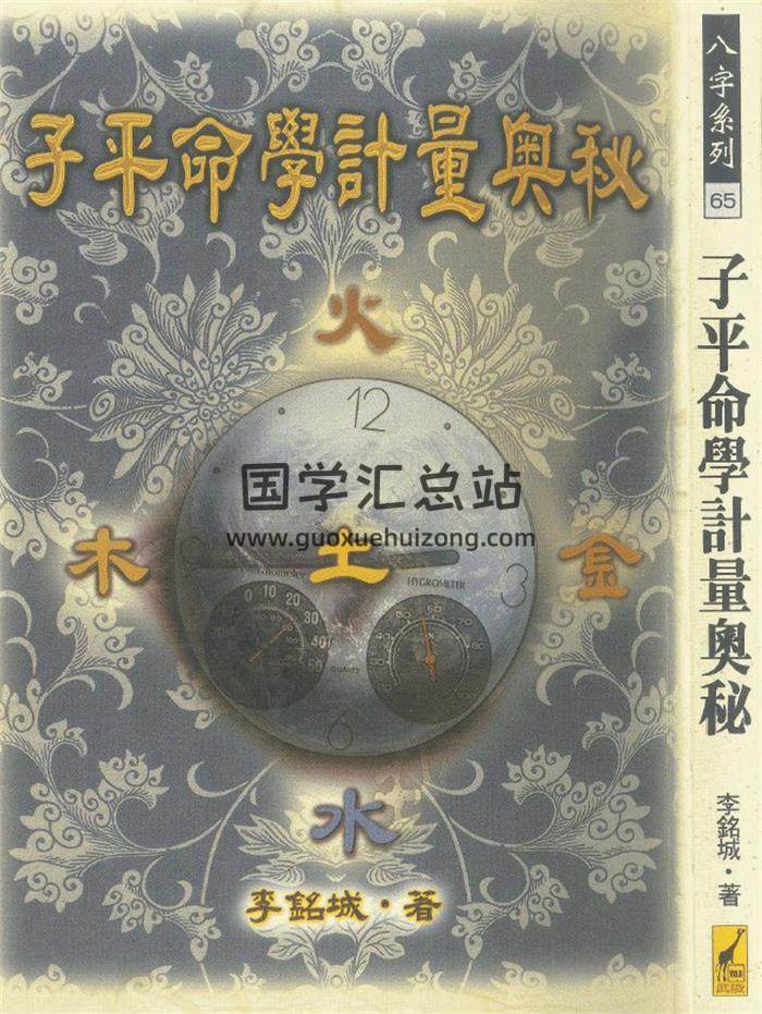 李铭城《子平命学计量奥秘》147页(双页版)PDF电子书 百度网盘分享-封面命理学
