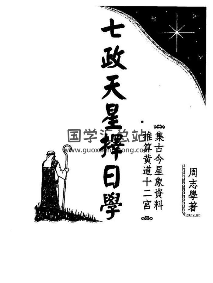 周志学《七政天星择日学》2011年版173页(双页版)PDF电子书 百度网盘分享-封面择日