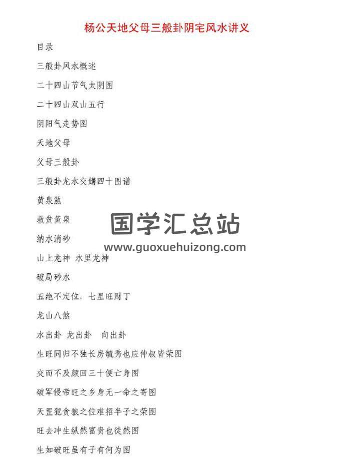 《杨公天地父母三般卦阴宅风水讲义》81页PDF电子书 百度网盘分享-封面易学