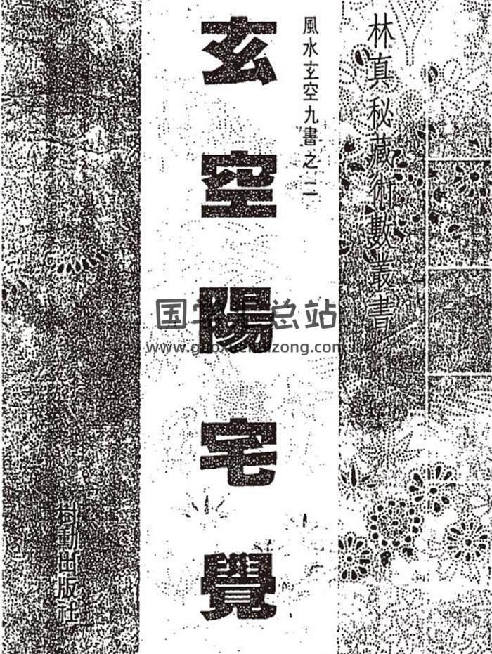 林真《玄空陽宅覺（古本）》61頁PDF電子書 百度網盤分享-封面易學