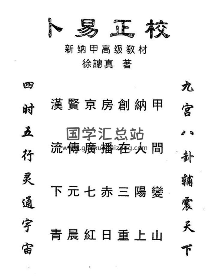 《卜易正校》266页PDF电子书 百度网盘分享-封面占卜预测