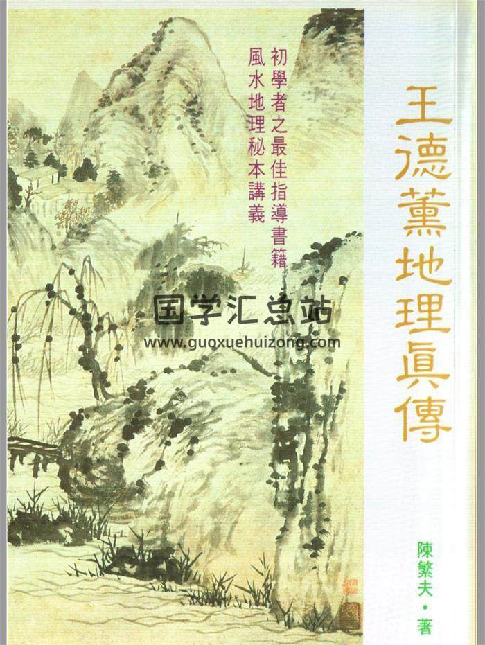 陈繁夫《王德薰地理真传》216页(双页版)PDF电子书 百度网盘分享-封面易学