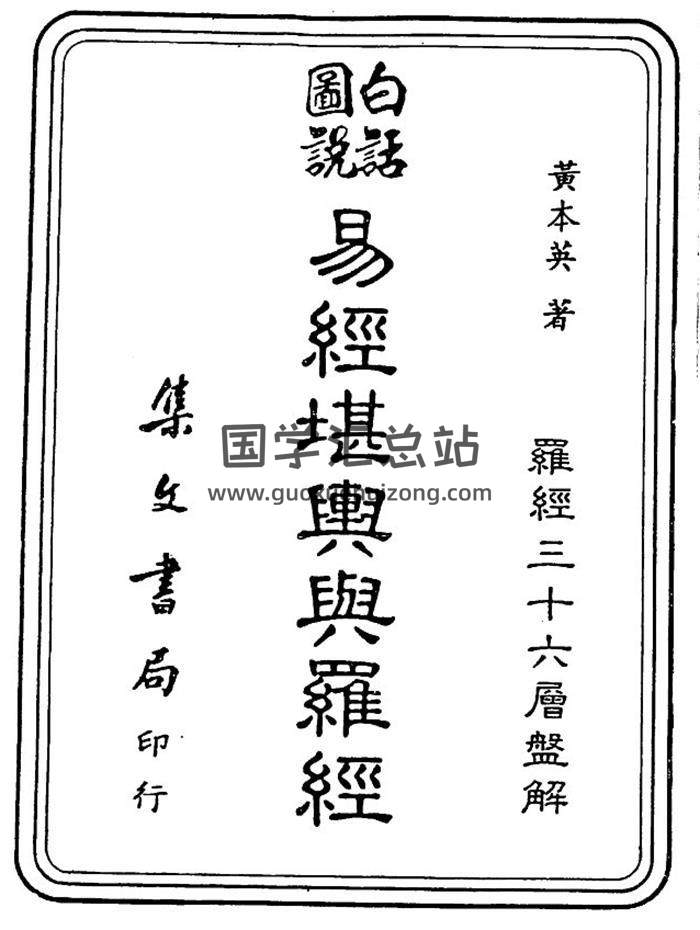 黄本英《白话图说易经堪舆与罗经》156页(双页版)PDF电子书 百度网盘分享-封面易学