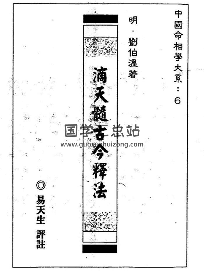 易天生《滴天髓古今释法》128页(双页版)PDF电子书 百度网盘分享-封面命理学